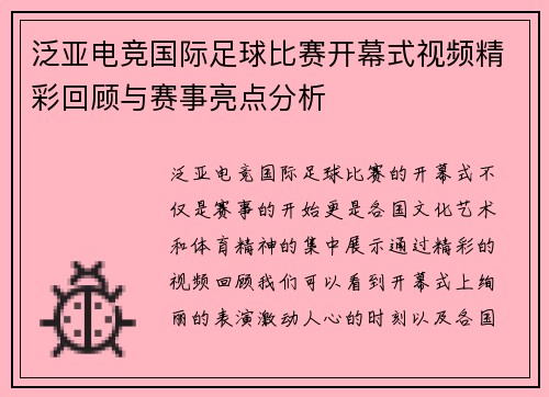泛亚电竞国际足球比赛开幕式视频精彩回顾与赛事亮点分析