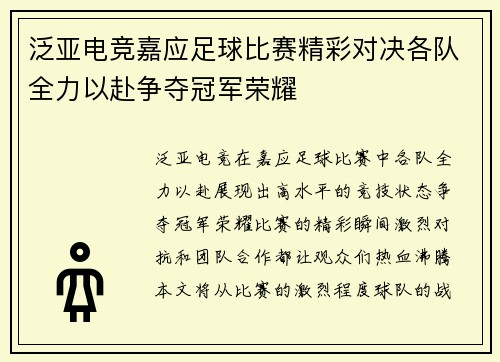 泛亚电竞嘉应足球比赛精彩对决各队全力以赴争夺冠军荣耀