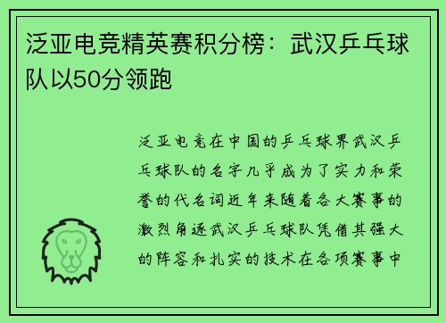 泛亚电竞精英赛积分榜：武汉乒乓球队以50分领跑