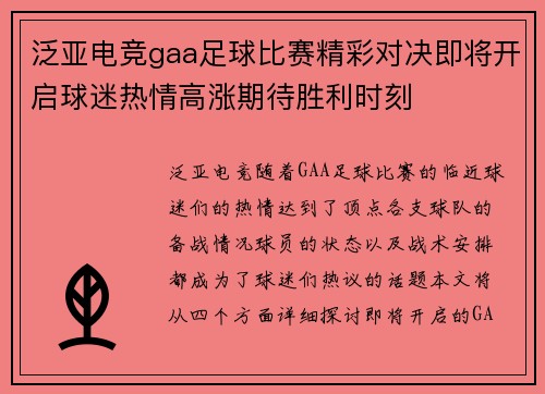 泛亚电竞gaa足球比赛精彩对决即将开启球迷热情高涨期待胜利时刻