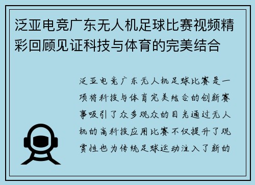 泛亚电竞广东无人机足球比赛视频精彩回顾见证科技与体育的完美结合