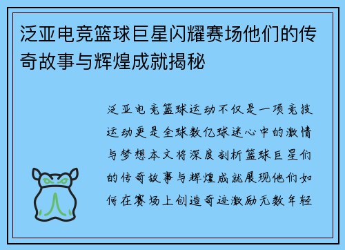 泛亚电竞篮球巨星闪耀赛场他们的传奇故事与辉煌成就揭秘