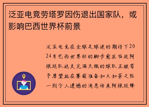泛亚电竞劳塔罗因伤退出国家队，或影响巴西世界杯前景
