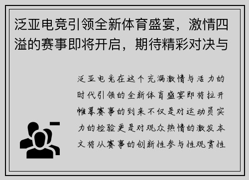 泛亚电竞引领全新体育盛宴，激情四溢的赛事即将开启，期待精彩对决与无限可能