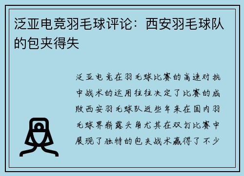 泛亚电竞羽毛球评论：西安羽毛球队的包夹得失