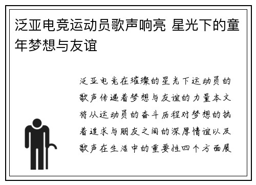 泛亚电竞运动员歌声响亮 星光下的童年梦想与友谊