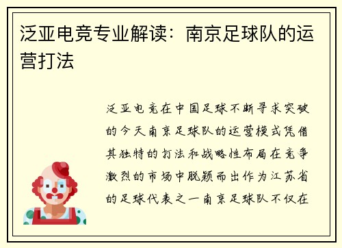 泛亚电竞专业解读：南京足球队的运营打法