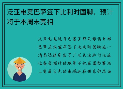泛亚电竞巴萨签下比利时国脚，预计将于本周末亮相
