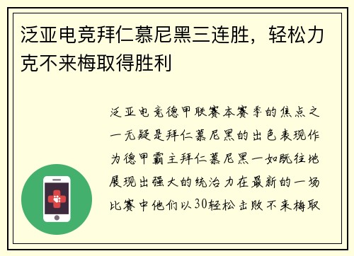 泛亚电竞拜仁慕尼黑三连胜，轻松力克不来梅取得胜利