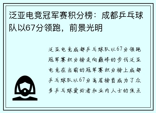泛亚电竞冠军赛积分榜：成都乒乓球队以67分领跑，前景光明