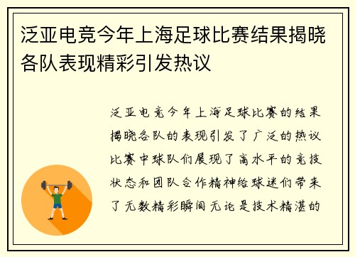 泛亚电竞今年上海足球比赛结果揭晓各队表现精彩引发热议