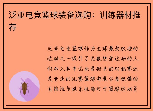 泛亚电竞篮球装备选购：训练器材推荐