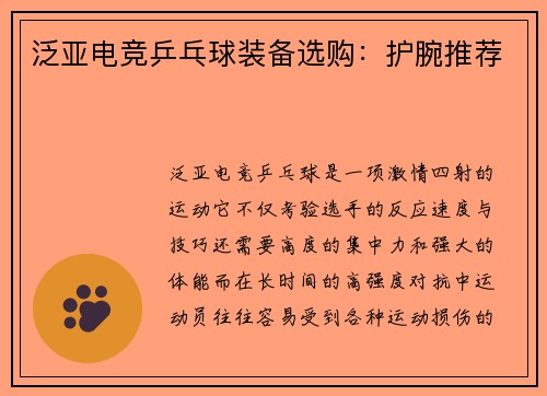 泛亚电竞乒乓球装备选购：护腕推荐