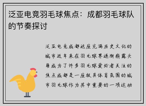 泛亚电竞羽毛球焦点：成都羽毛球队的节奏探讨