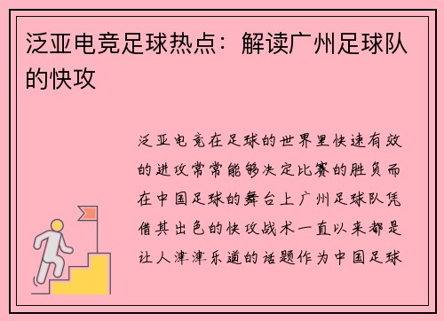 泛亚电竞足球热点：解读广州足球队的快攻