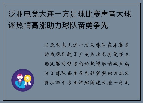 泛亚电竞大连一方足球比赛声音大球迷热情高涨助力球队奋勇争先