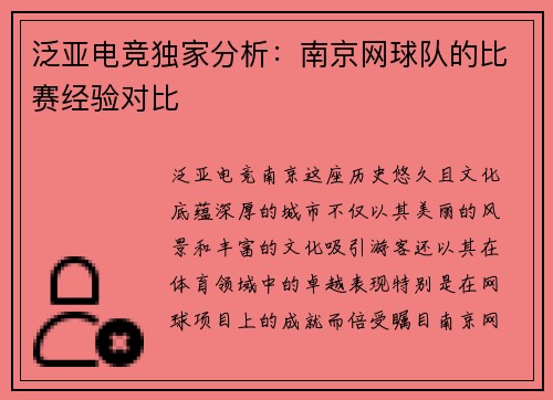 泛亚电竞独家分析：南京网球队的比赛经验对比