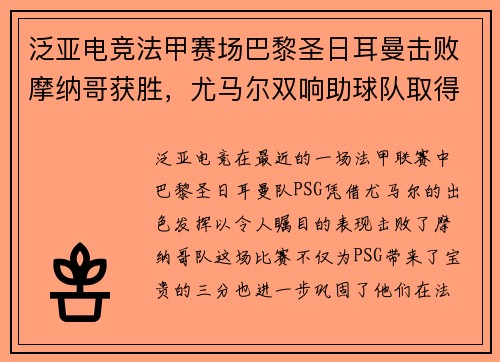 泛亚电竞法甲赛场巴黎圣日耳曼击败摩纳哥获胜，尤马尔双响助球队取得胜利
