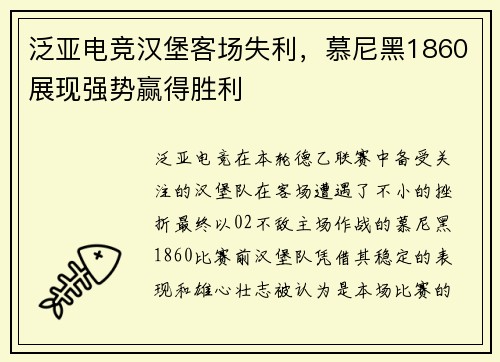 泛亚电竞汉堡客场失利，慕尼黑1860展现强势赢得胜利