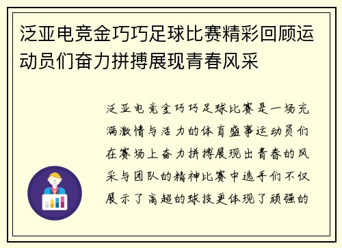 泛亚电竞金巧巧足球比赛精彩回顾运动员们奋力拼搏展现青春风采