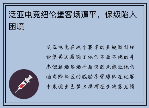 泛亚电竞纽伦堡客场逼平，保级陷入困境