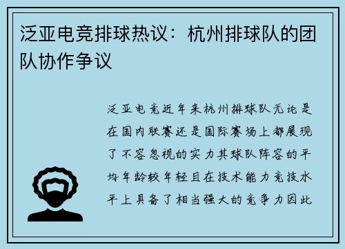 泛亚电竞排球热议：杭州排球队的团队协作争议