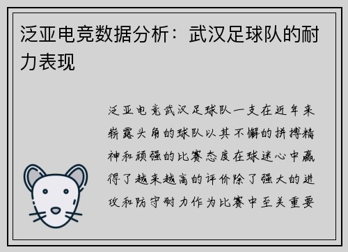 泛亚电竞数据分析：武汉足球队的耐力表现