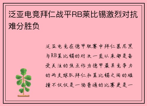 泛亚电竞拜仁战平RB莱比锡激烈对抗难分胜负