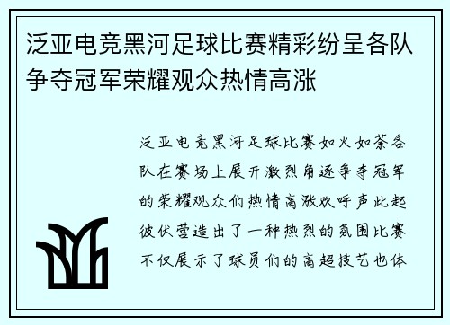 泛亚电竞黑河足球比赛精彩纷呈各队争夺冠军荣耀观众热情高涨