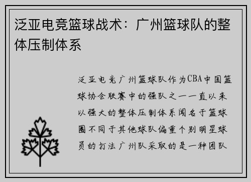 泛亚电竞篮球战术：广州篮球队的整体压制体系