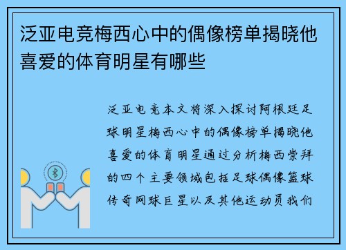 泛亚电竞梅西心中的偶像榜单揭晓他喜爱的体育明星有哪些