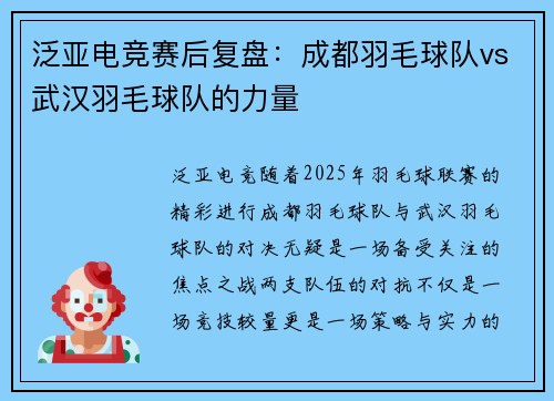 泛亚电竞赛后复盘：成都羽毛球队vs武汉羽毛球队的力量