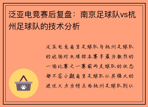 泛亚电竞赛后复盘：南京足球队vs杭州足球队的技术分析