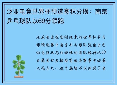 泛亚电竞世界杯预选赛积分榜：南京乒乓球队以69分领跑
