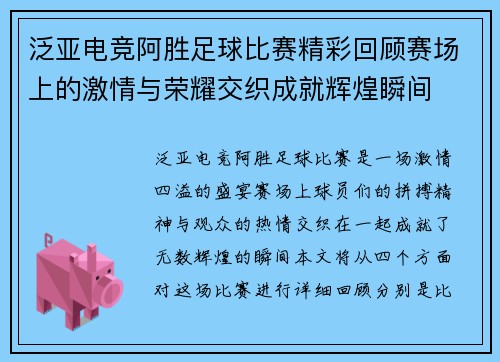 泛亚电竞阿胜足球比赛精彩回顾赛场上的激情与荣耀交织成就辉煌瞬间