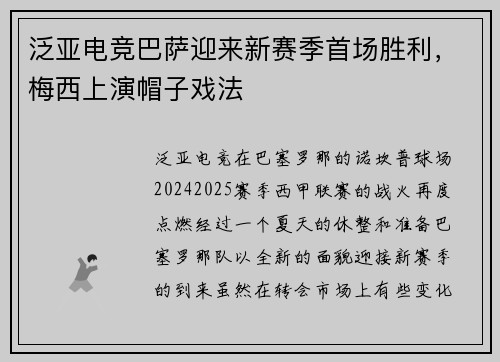 泛亚电竞巴萨迎来新赛季首场胜利，梅西上演帽子戏法