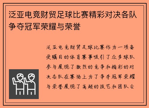 泛亚电竞财贸足球比赛精彩对决各队争夺冠军荣耀与荣誉