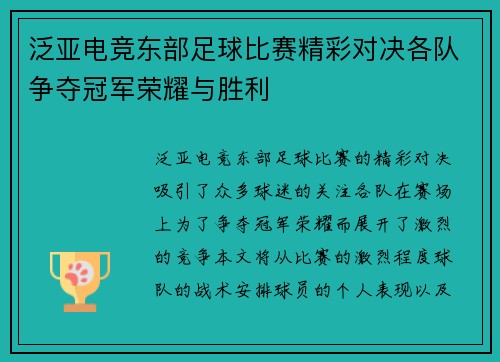 泛亚电竞东部足球比赛精彩对决各队争夺冠军荣耀与胜利