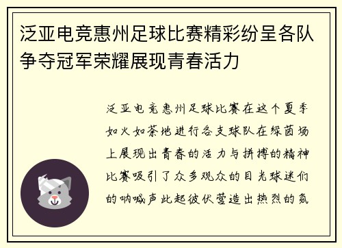 泛亚电竞惠州足球比赛精彩纷呈各队争夺冠军荣耀展现青春活力