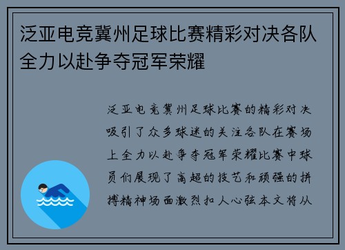 泛亚电竞冀州足球比赛精彩对决各队全力以赴争夺冠军荣耀