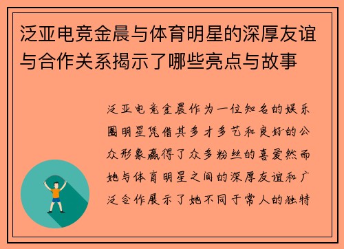 泛亚电竞金晨与体育明星的深厚友谊与合作关系揭示了哪些亮点与故事