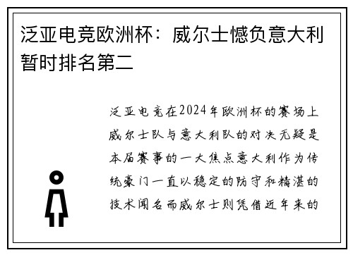 泛亚电竞欧洲杯：威尔士憾负意大利暂时排名第二