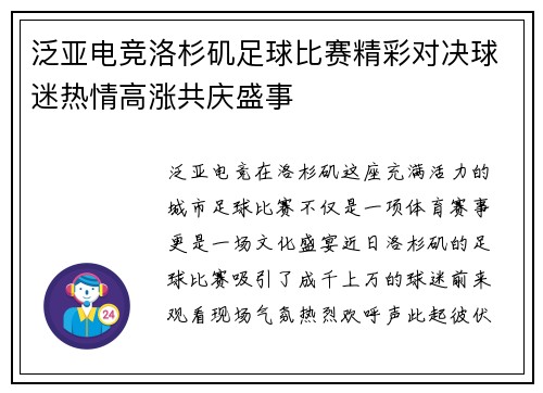 泛亚电竞洛杉矶足球比赛精彩对决球迷热情高涨共庆盛事
