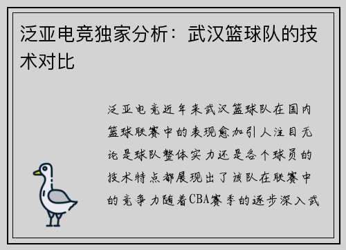 泛亚电竞独家分析：武汉篮球队的技术对比
