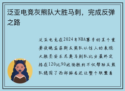 泛亚电竞灰熊队大胜马刺，完成反弹之路