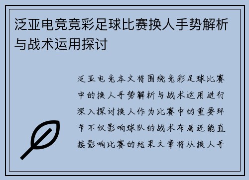 泛亚电竞竞彩足球比赛换人手势解析与战术运用探讨