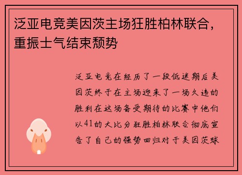 泛亚电竞美因茨主场狂胜柏林联合，重振士气结束颓势