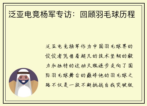 泛亚电竞杨军专访：回顾羽毛球历程