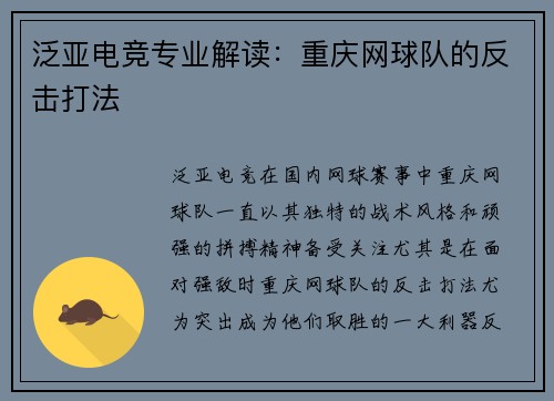 泛亚电竞专业解读：重庆网球队的反击打法