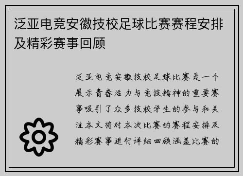 泛亚电竞安徽技校足球比赛赛程安排及精彩赛事回顾